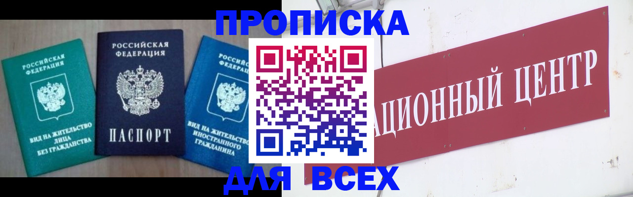 купить прописку в Наро-Фоминске